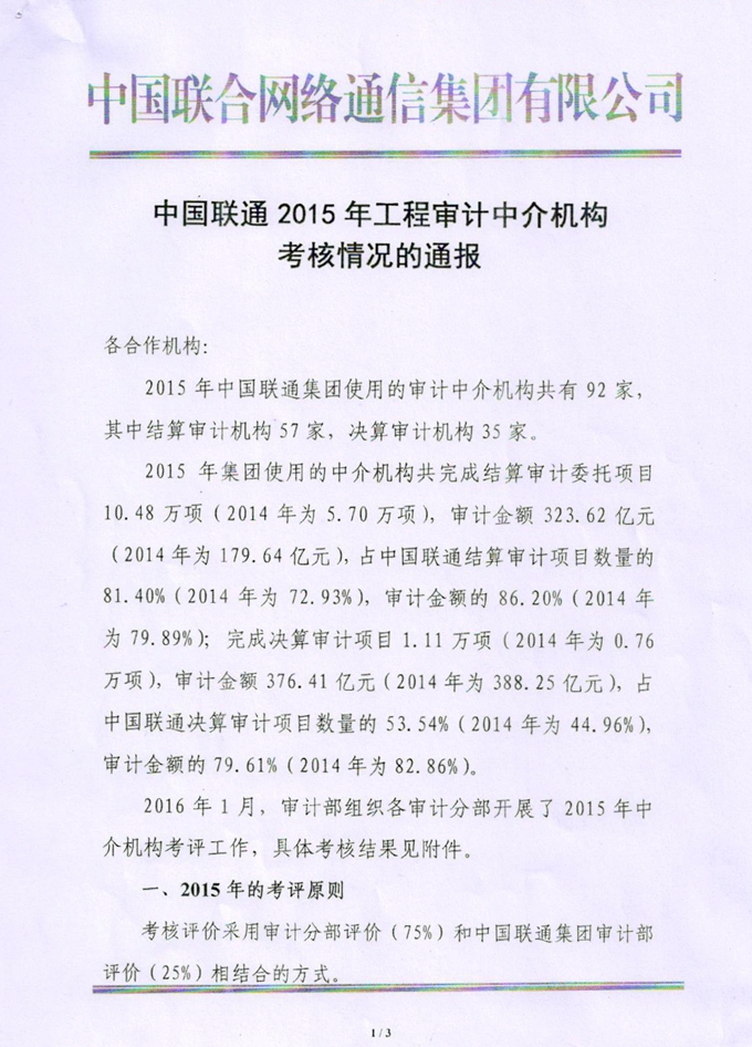 关于中国联通2015年工程审计中介机构考核情况的通报