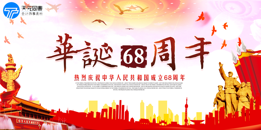 热烈庆祝中华人民共和国成立68周年