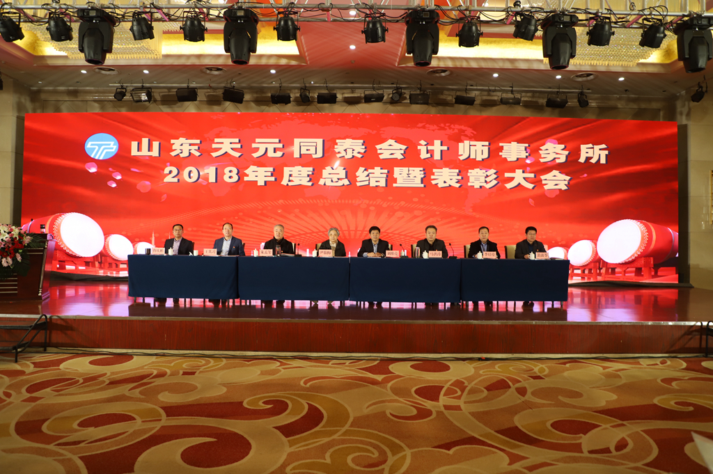 山东天元同泰会计师事务所2018年度总结大会