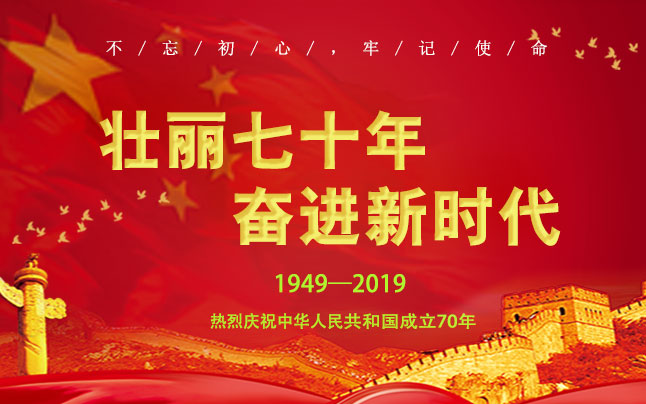 天元同泰会计师事务所热烈庆祝中华人民共和国成立70年
