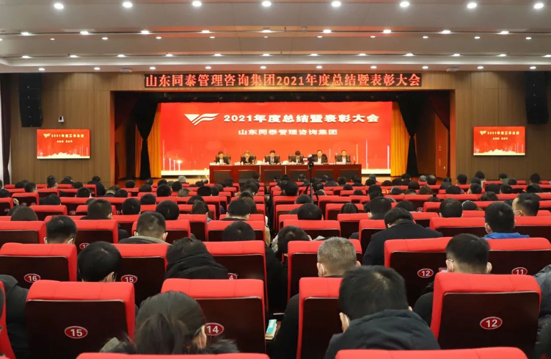 山东同泰管理咨询集团2021年度总结暨表彰大会圆满举行
