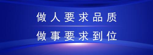 做人要求品质 做事要求到位