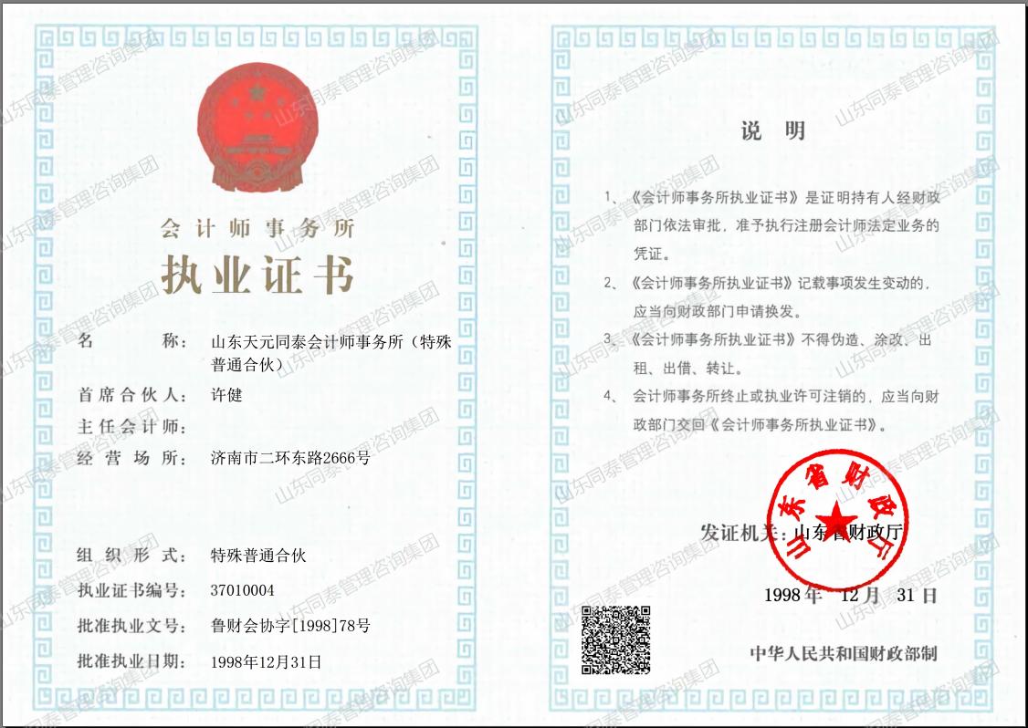 会计师事务所执业证书