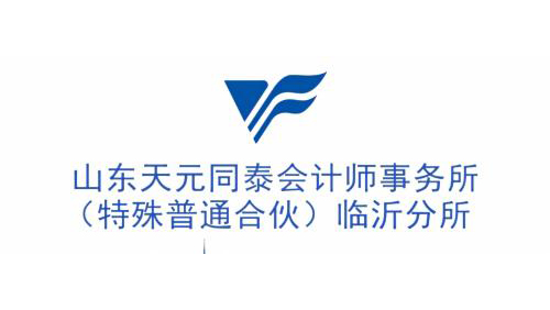 山东天元同泰会计师事务所（特殊普通合伙）临沂分所