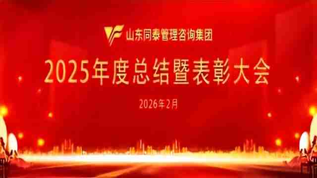 凝心聚力谱华章 砥砺奋进开新局 | 山东同泰管理咨询集团举行2025年度总结暨表彰大会