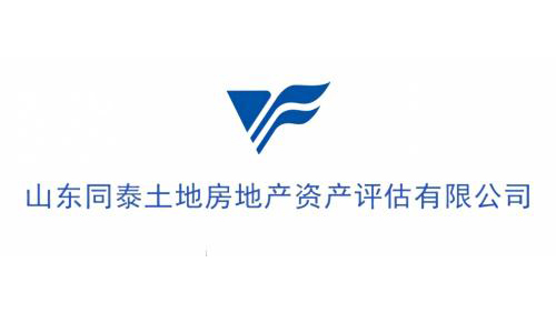 山东同泰土地房地产资产评估有限公司