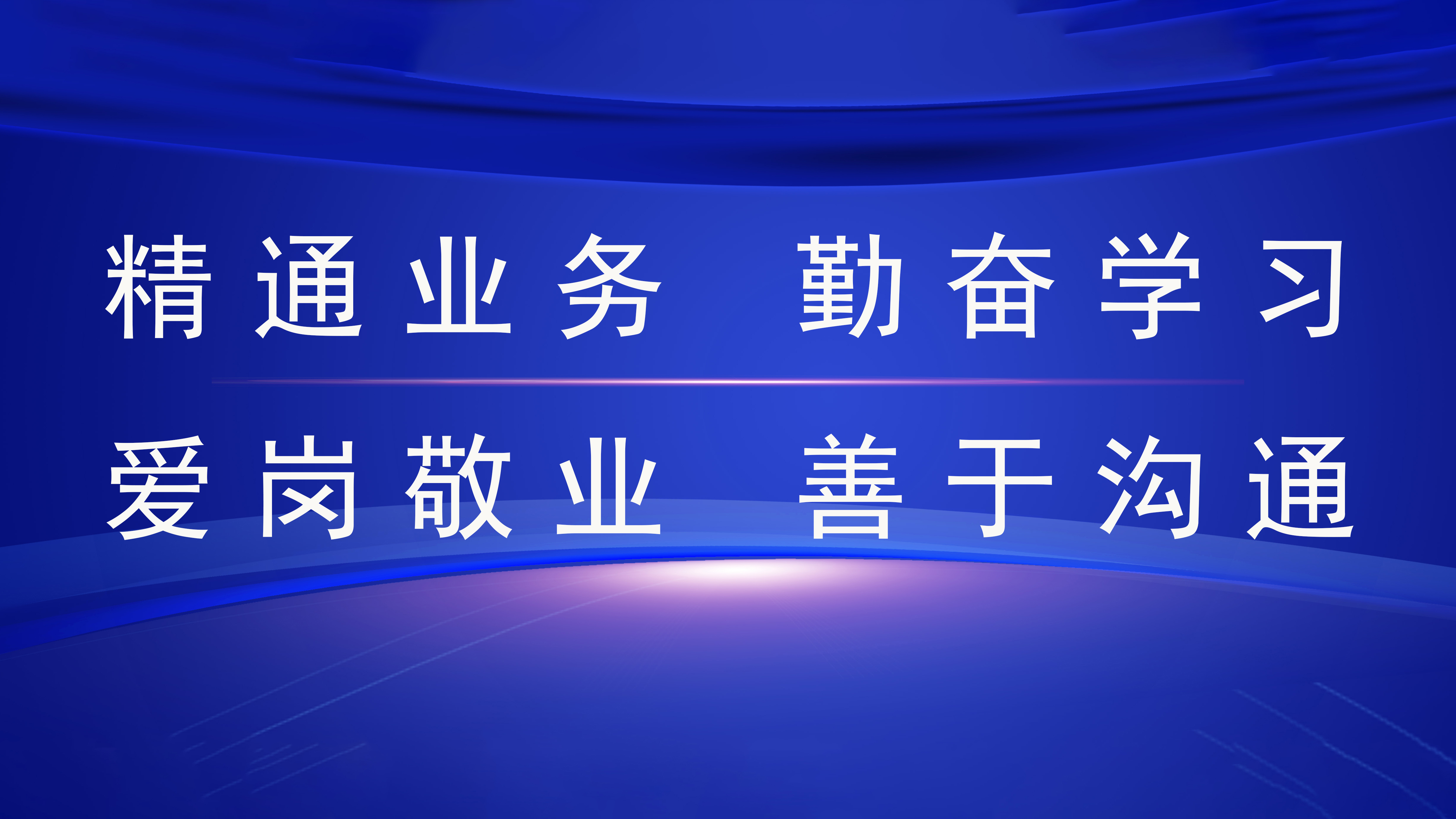 执业员工四必须