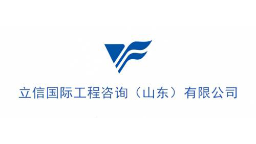 立信国际工程咨询（山东）有限公司