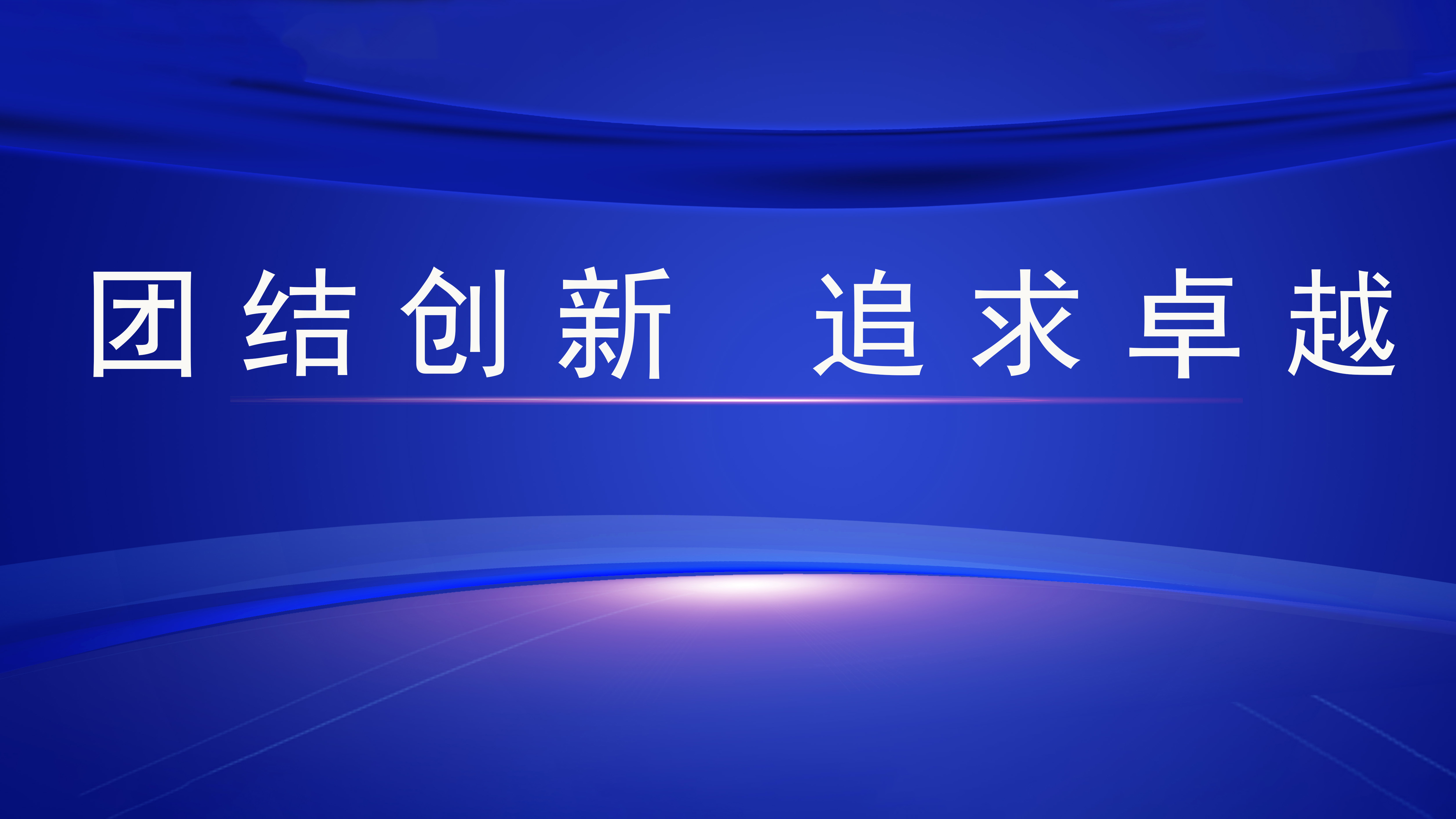 团结创新 追求卓越