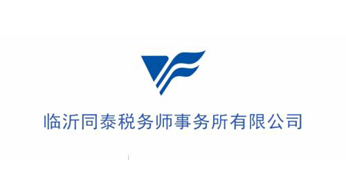临沂同泰税务师事务所有限公司
