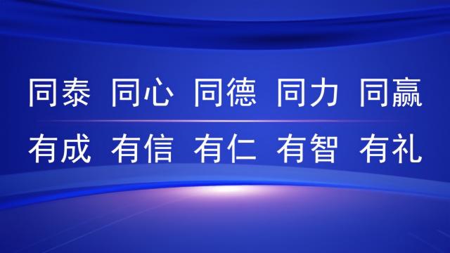 同泰 同心 同德 同力 同赢
