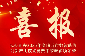 喜报｜我公司在2025年度临沂市数智造价创新应用技能竞赛中荣获多项荣誉