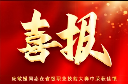 喜报！庞敏媛同志在省级职业技能大赛中荣获佳绩